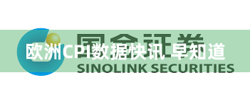 欧洲CPI数据快讯 早知道