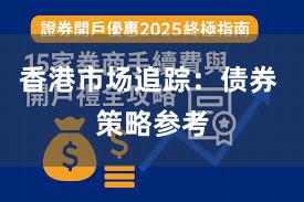 香港市场追踪：债券 策略参考