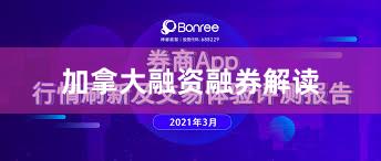 加拿大融资融券解读