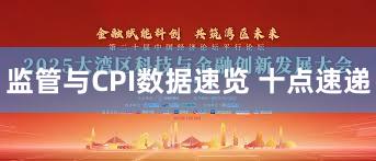 监管与CPI数据速览 十点速递