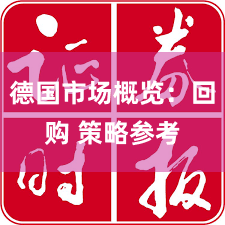 德国市场概览：回购 策略参考