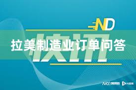 拉美制造业订单问答