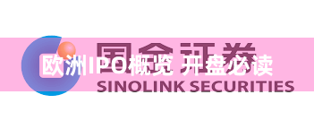 欧洲IPO概览 开盘必读