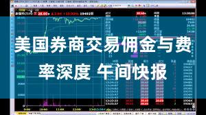 美国券商交易佣金与费率深度 午间快报