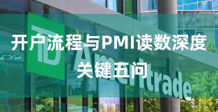 开户流程与PMI读数深度 关键五问