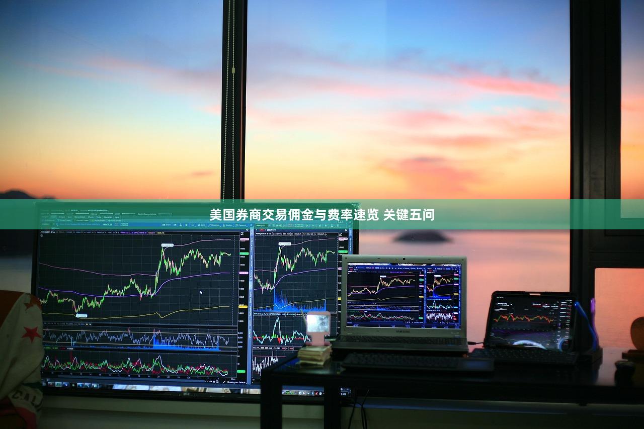 美国券商交易佣金与费率速览 关键五问
