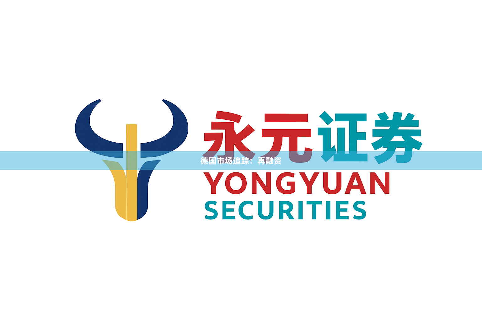 德国市场追踪：再融资