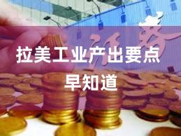 拉美工业产出要点 早知道