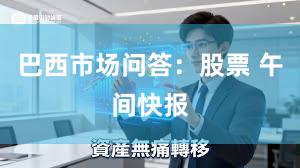 巴西市场问答：股票 午间快报