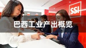 巴西工业产出概览