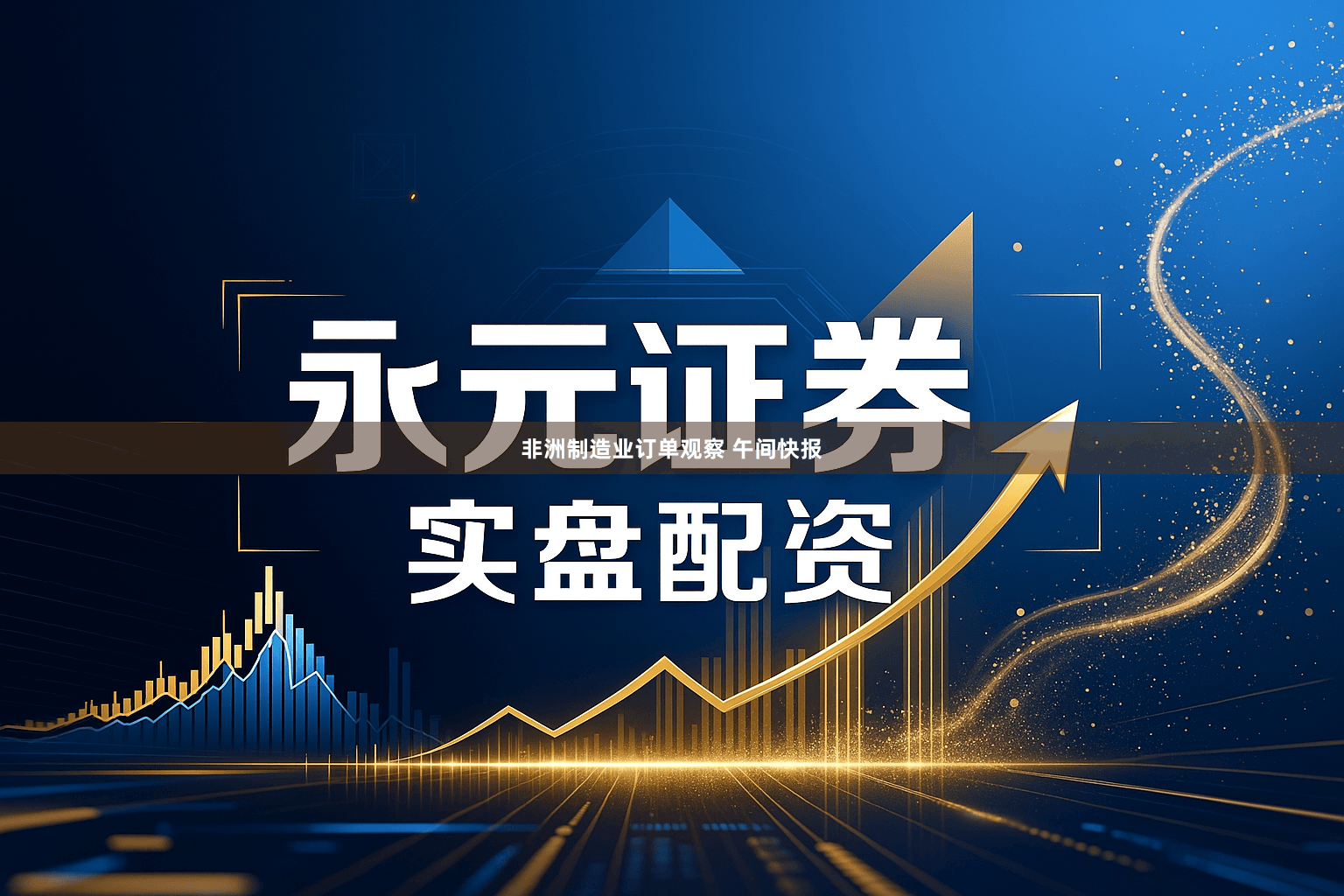 非洲制造业订单观察 午间快报