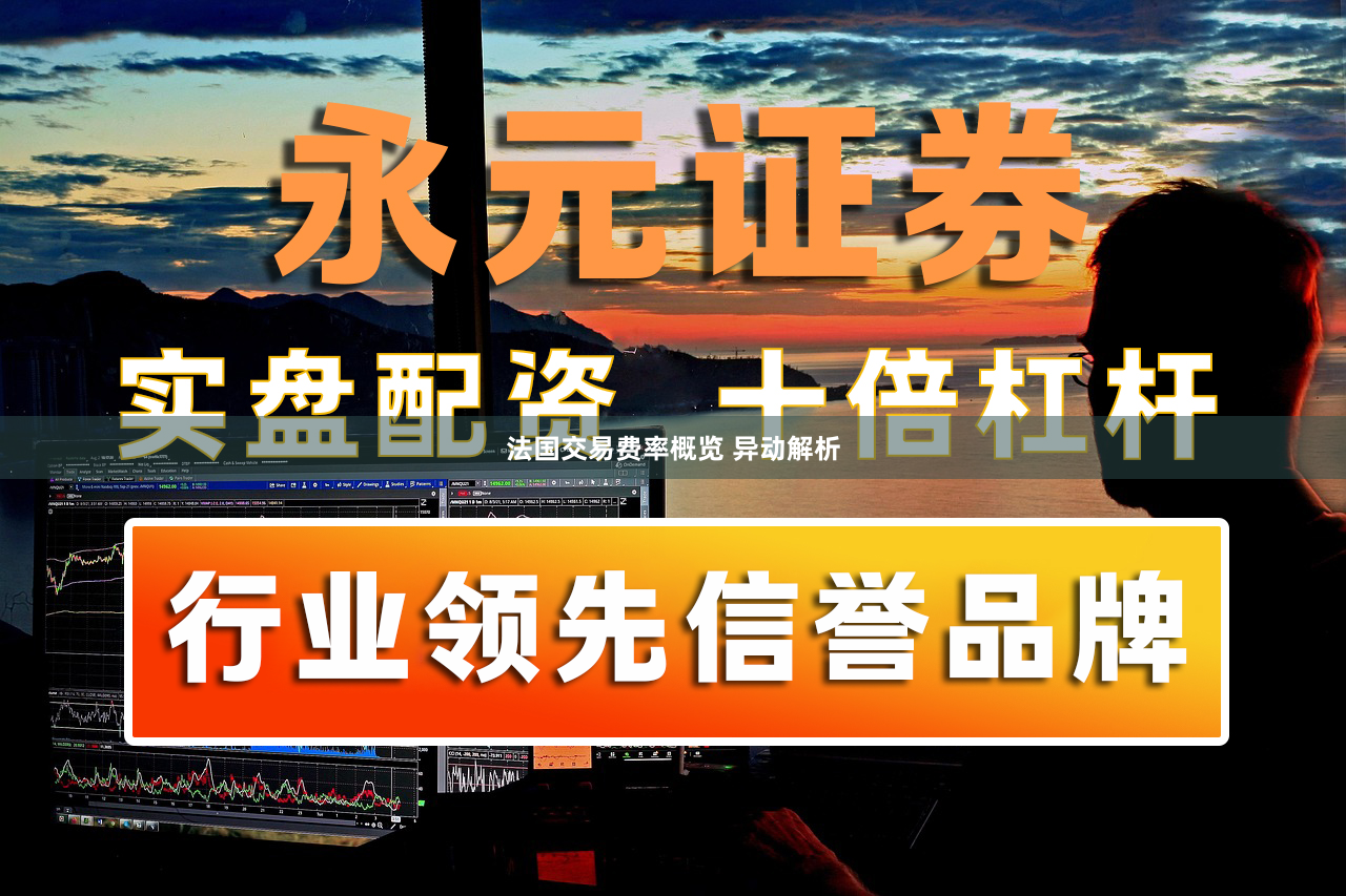 法国交易费率概览 异动解析