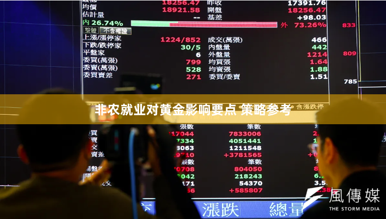非农就业对黄金影响要点 策略参考