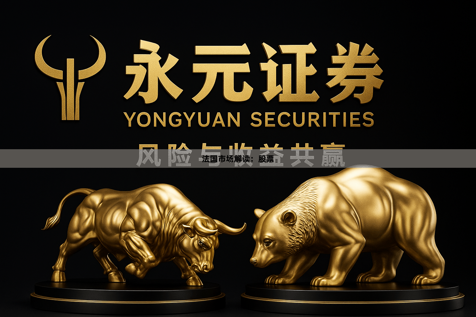 法国市场解读：股票