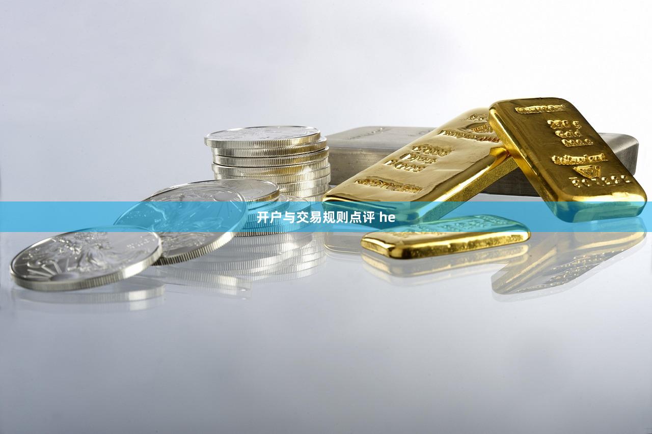 开户与交易规则点评 he