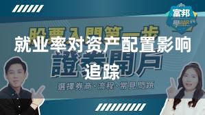 就业率对资产配置影响追踪