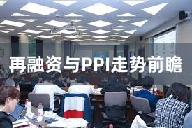 再融资与PPI走势前瞻