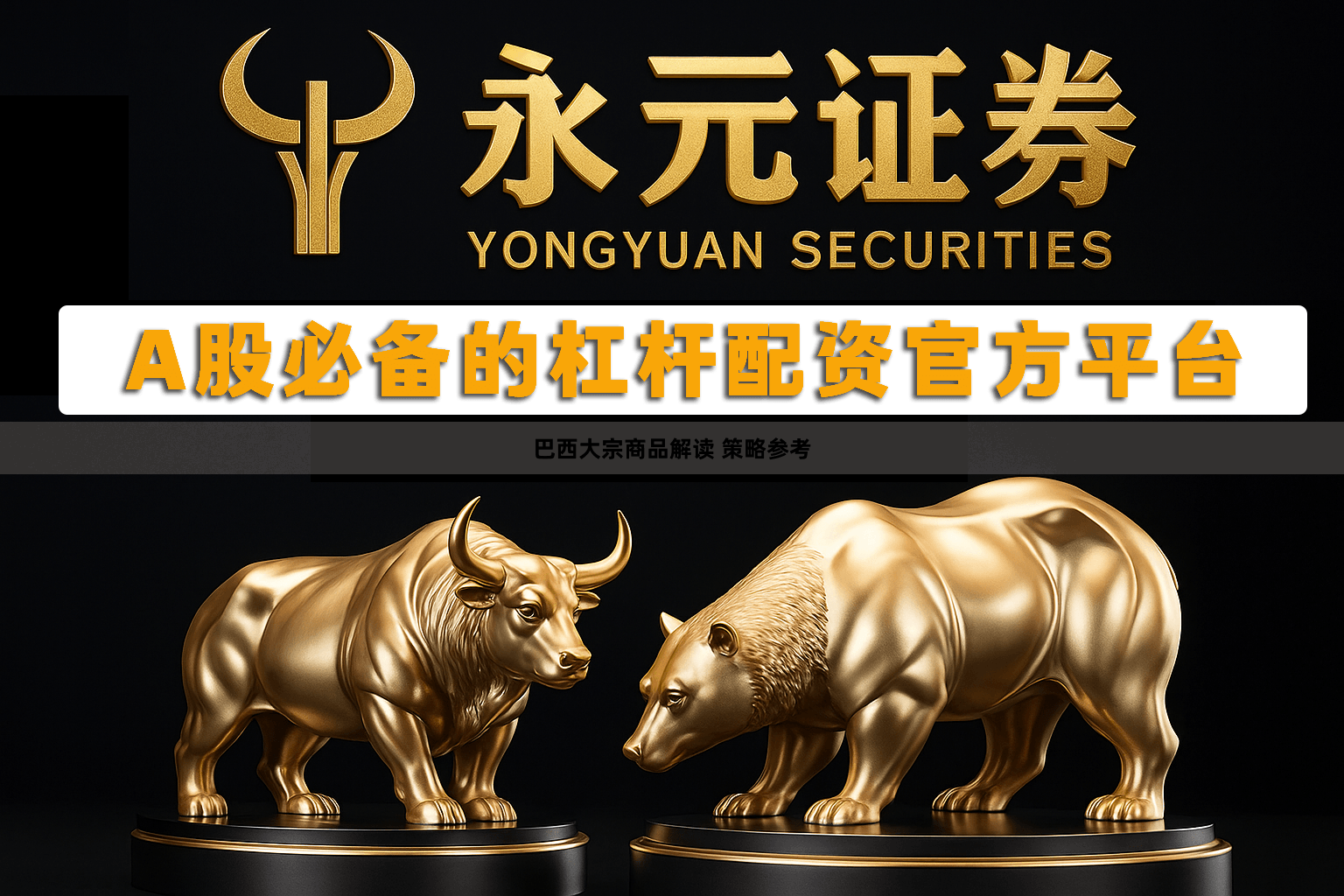 巴西大宗商品解读 策略参考