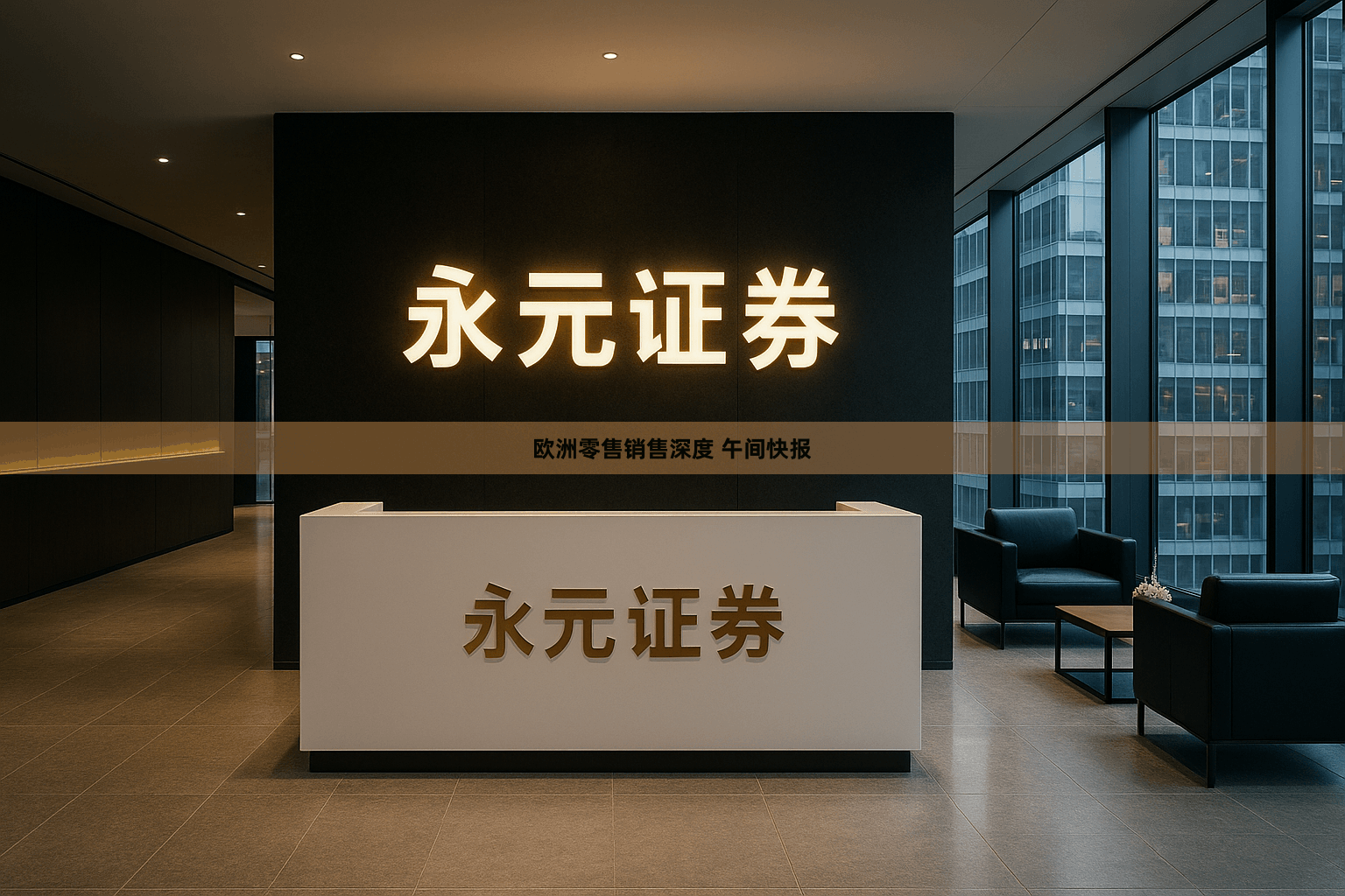 欧洲零售销售深度 午间快报