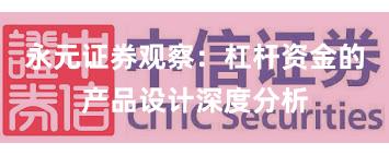 永元证券观察：杠杆资金的产品设计深度分析