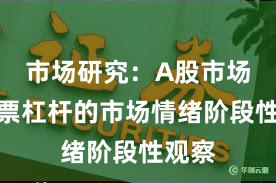 市场研究：A股市场中股票杠杆的市场情绪阶段性观察