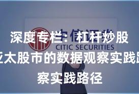 深度专栏：杠杆炒股在亚太股市的数据观察实践路径