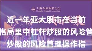 近一年亚太股市在当前存量博弈格局里中杠杆炒股的风险管理操作指