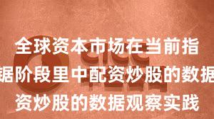 全球资本市场在当前指数反复拉锯阶段里中配资炒股的数据观察实践