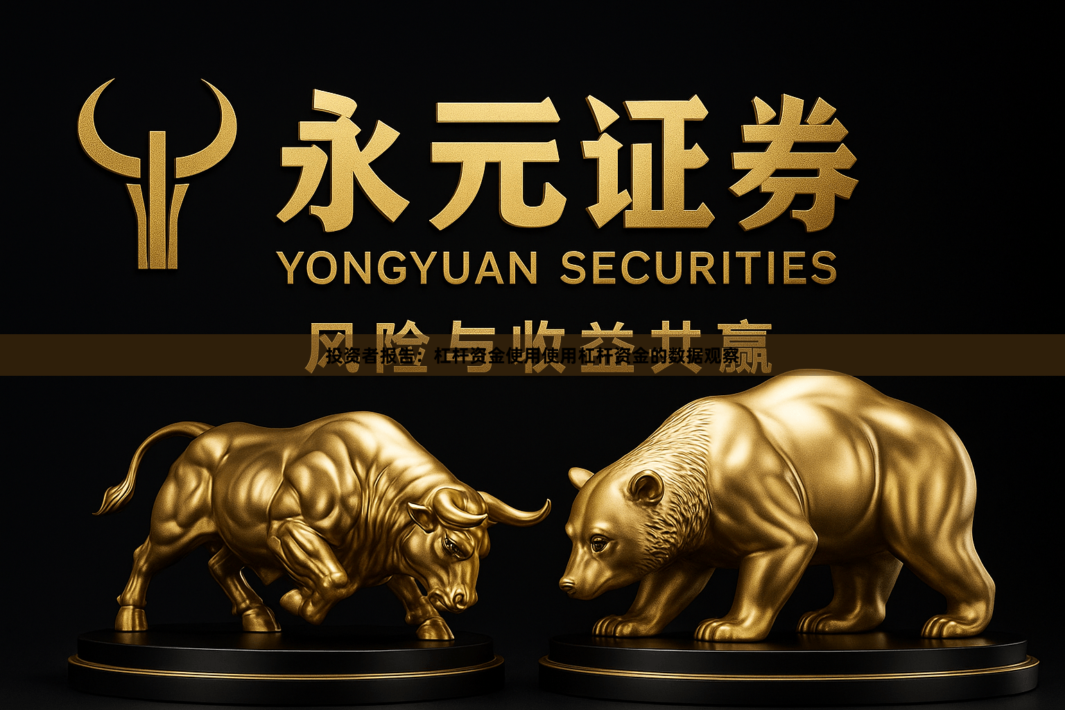 投资者报告：杠杆资金使用使用杠杆资金的数据观察