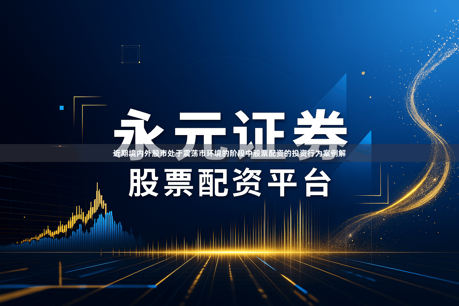 近期境内外股市处于震荡市环境的阶段中股票配资的投资行为案例解