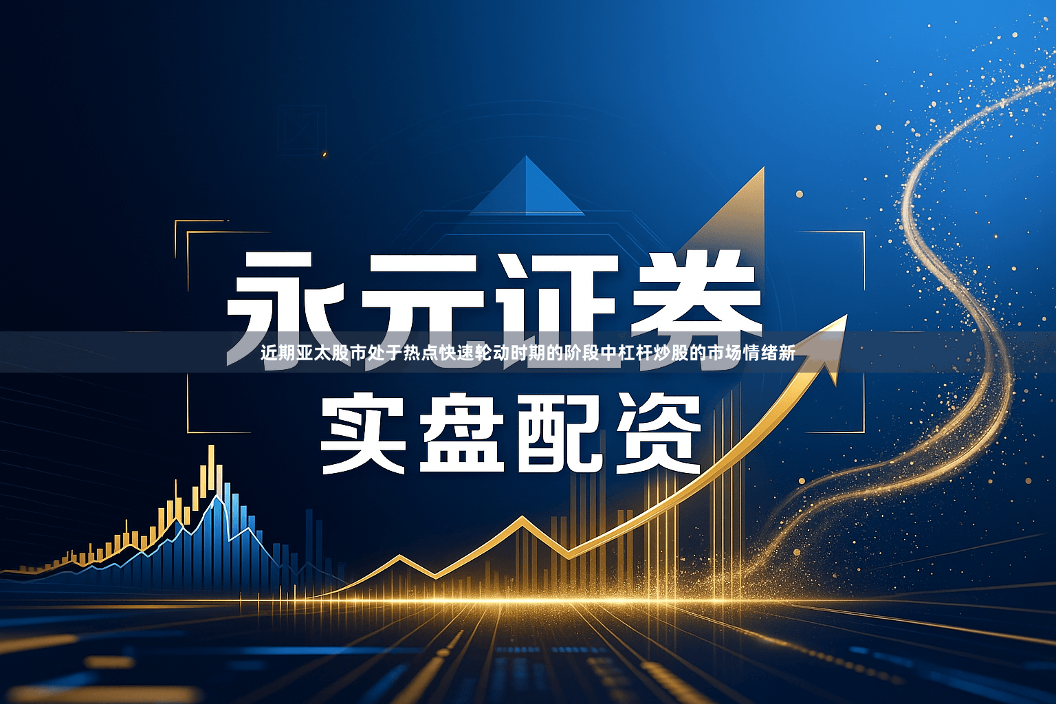 近期亚太股市处于热点快速轮动时期的阶段中杠杆炒股的市场情绪新