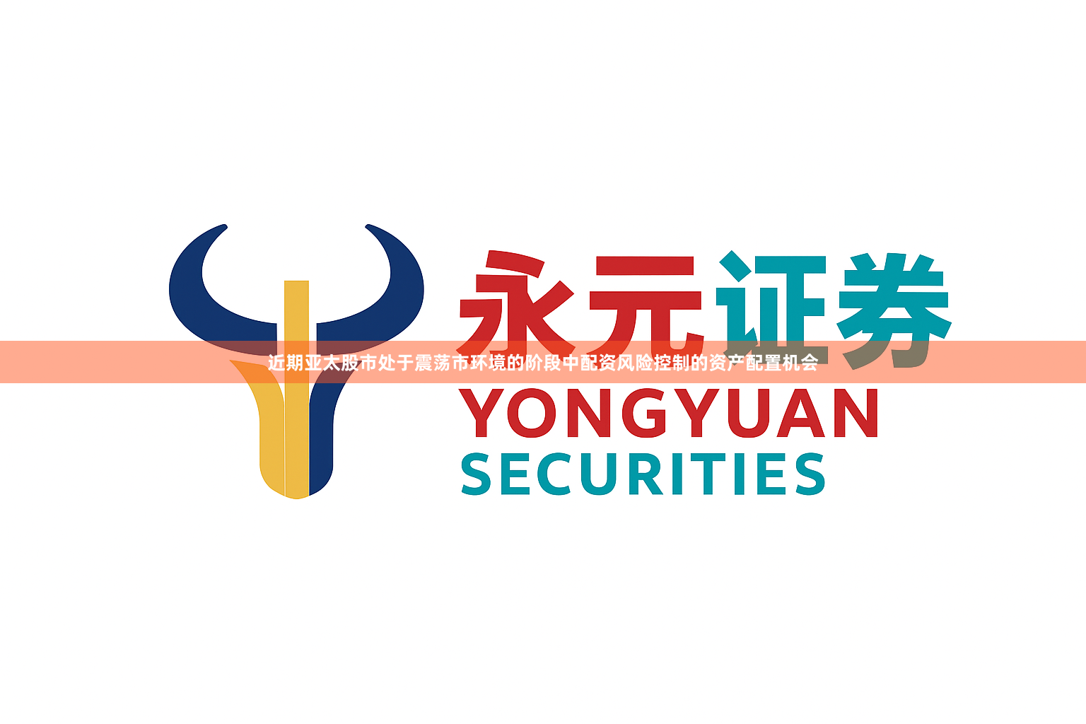 近期亚太股市处于震荡市环境的阶段中配资风险控制的资产配置机会
