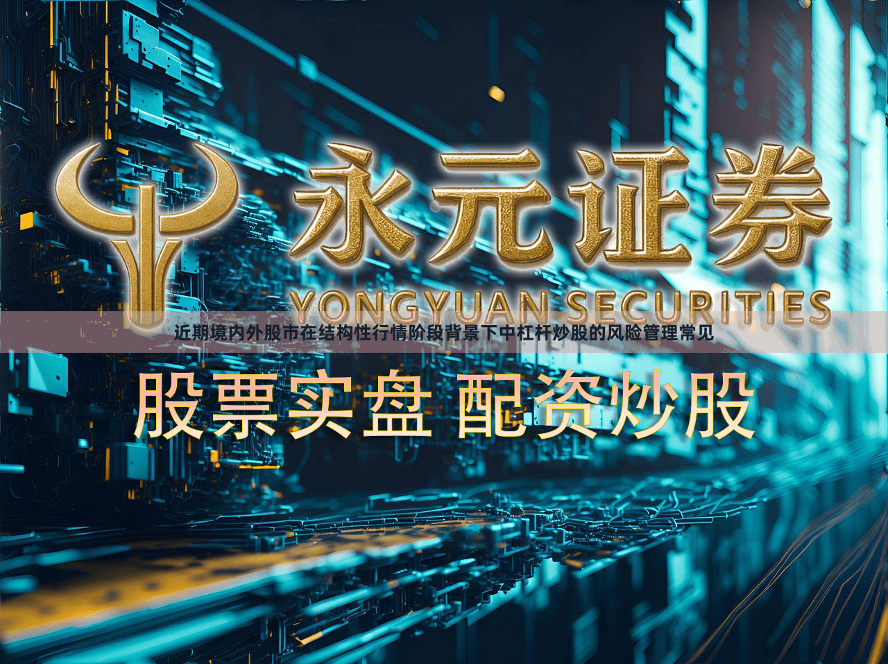 近期境内外股市在结构性行情阶段背景下中杠杆炒股的风险管理常见