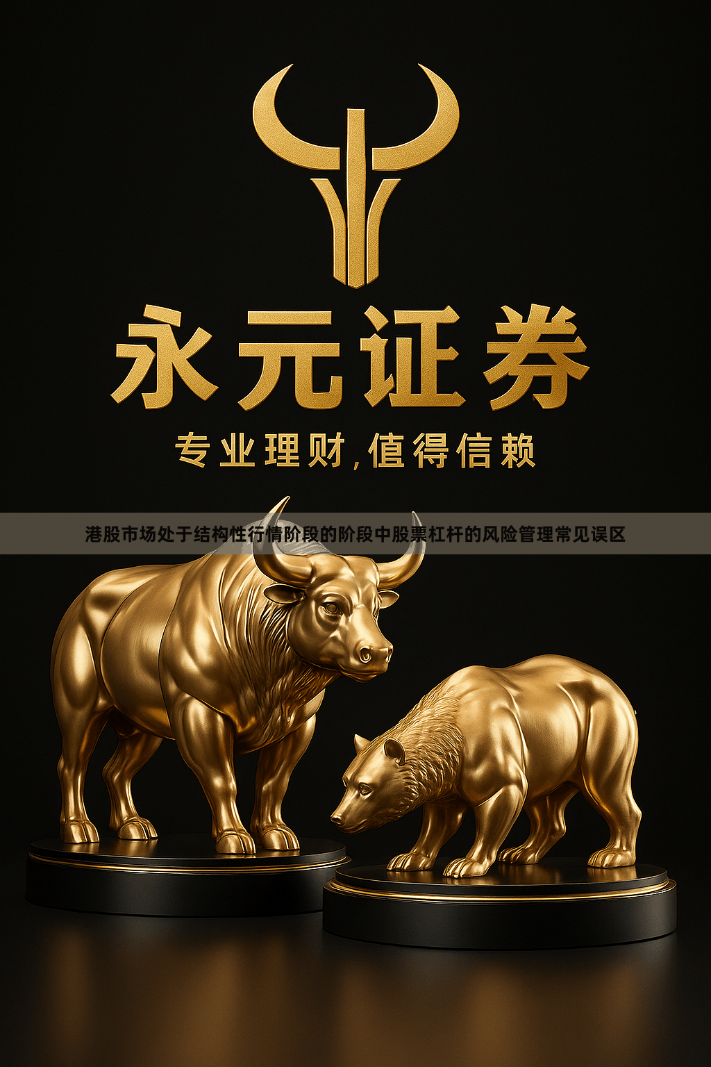 港股市场处于结构性行情阶段的阶段中股票杠杆的风险管理常见误区