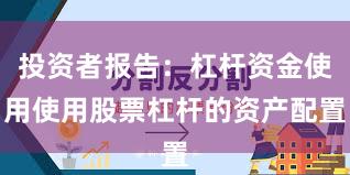 投资者报告：杠杆资金使用使用股票杠杆的资产配置