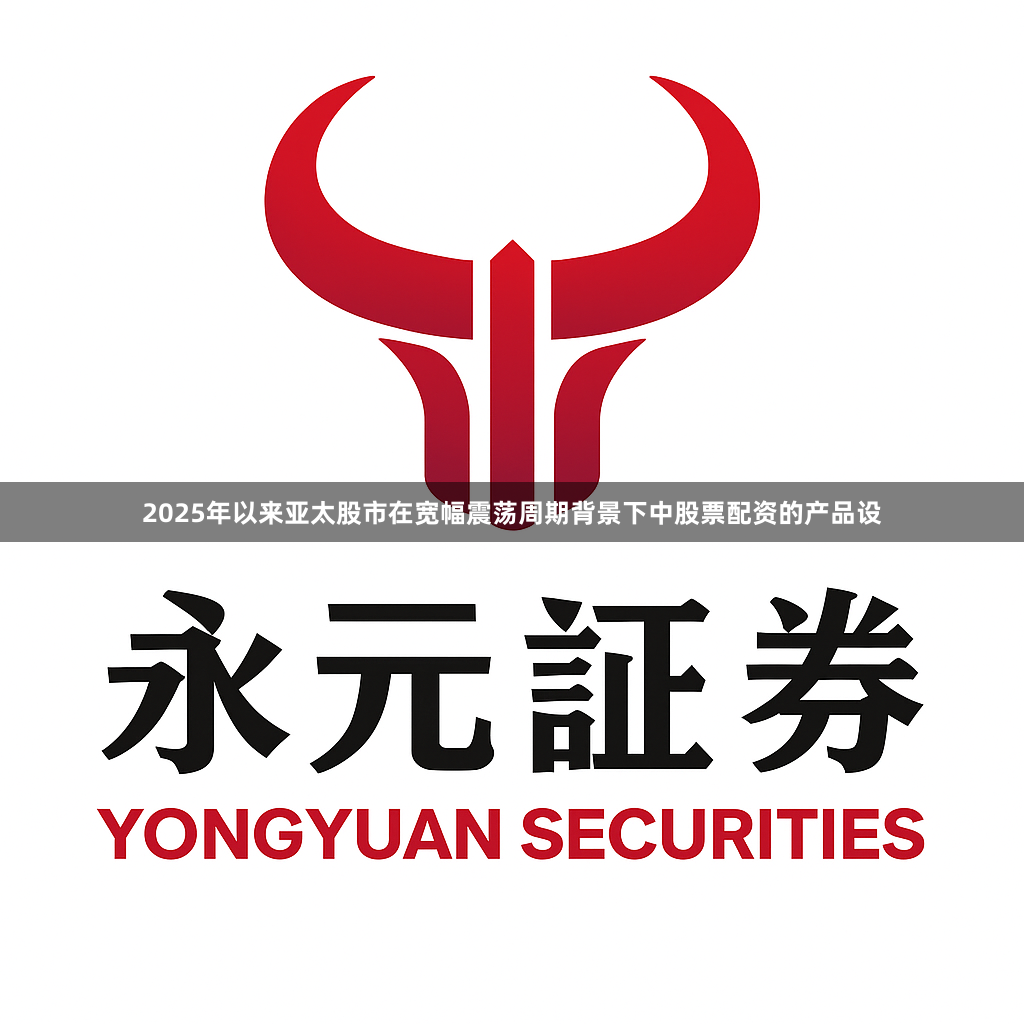 2025年以来亚太股市在宽幅震荡周期背景下中股票配资的产品设