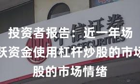 投资者报告：近一年场内活跃资金使用杠杆炒股的市场情绪