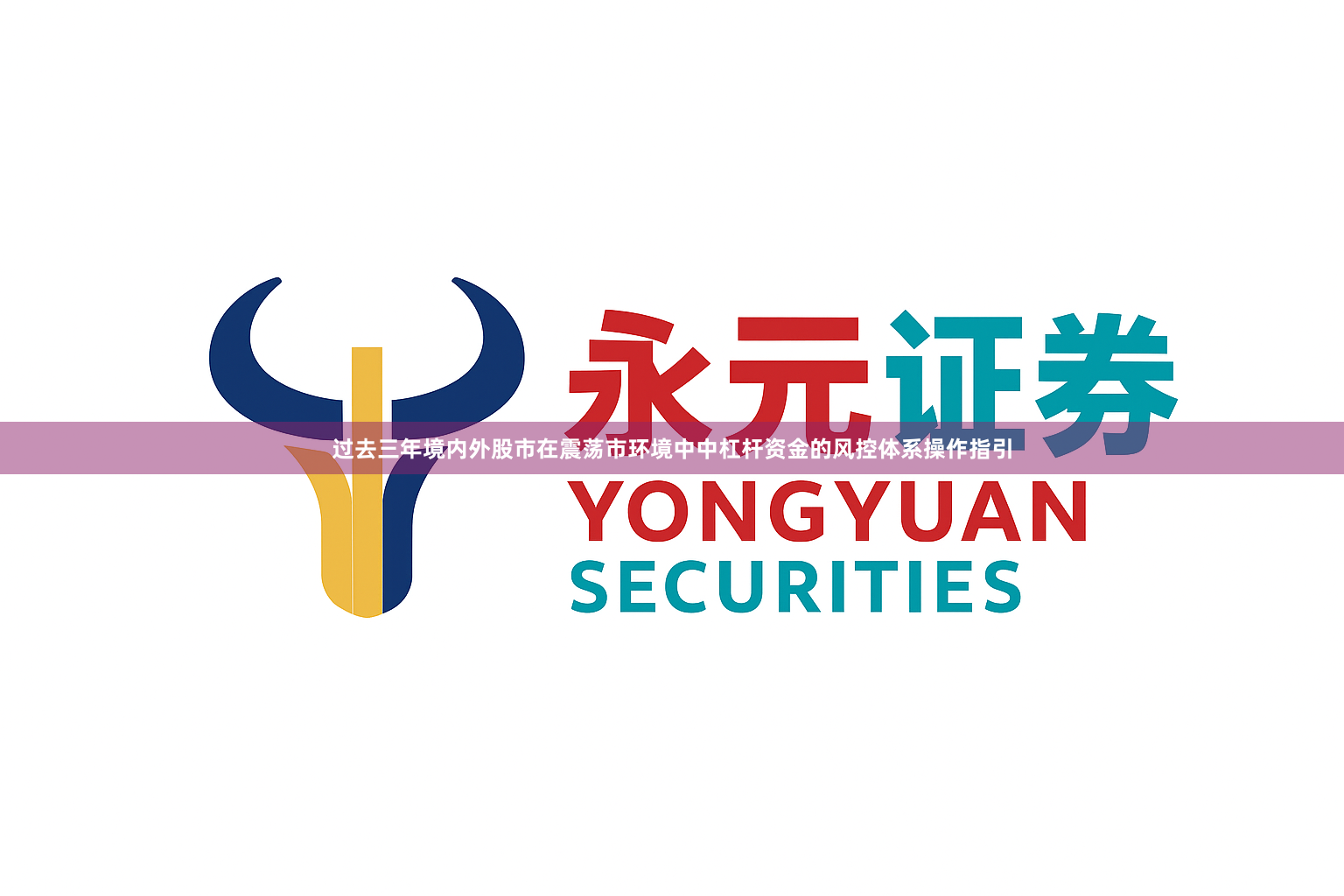 过去三年境内外股市在震荡市环境中中杠杆资金的风控体系操作指引