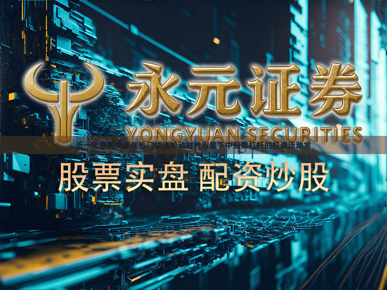 近一年港股商场在热门快速轮动时代布景下中股票杠杆的投资活动常