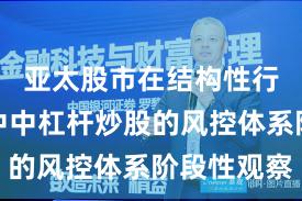 亚太股市在结构性行情阶段中中杠杆炒股的风控体系阶段性观察