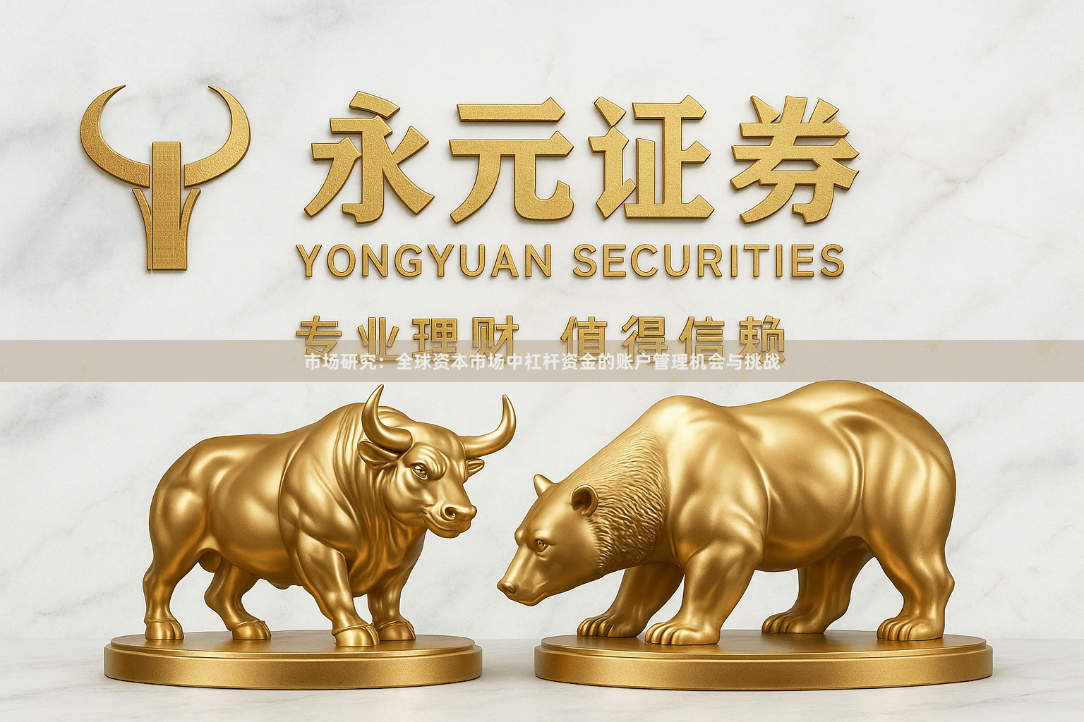 市场研究：全球资本市场中杠杆资金的账户管理机会与挑战