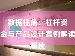 数据视角：杠杆资金与产品设计案例解读