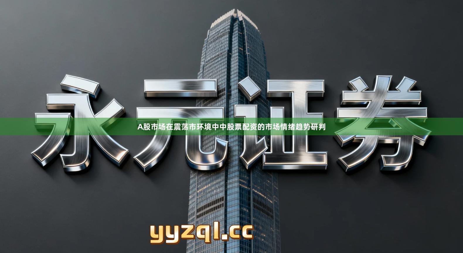 A股市场在震荡市环境中中股票配资的市场情绪趋势研判