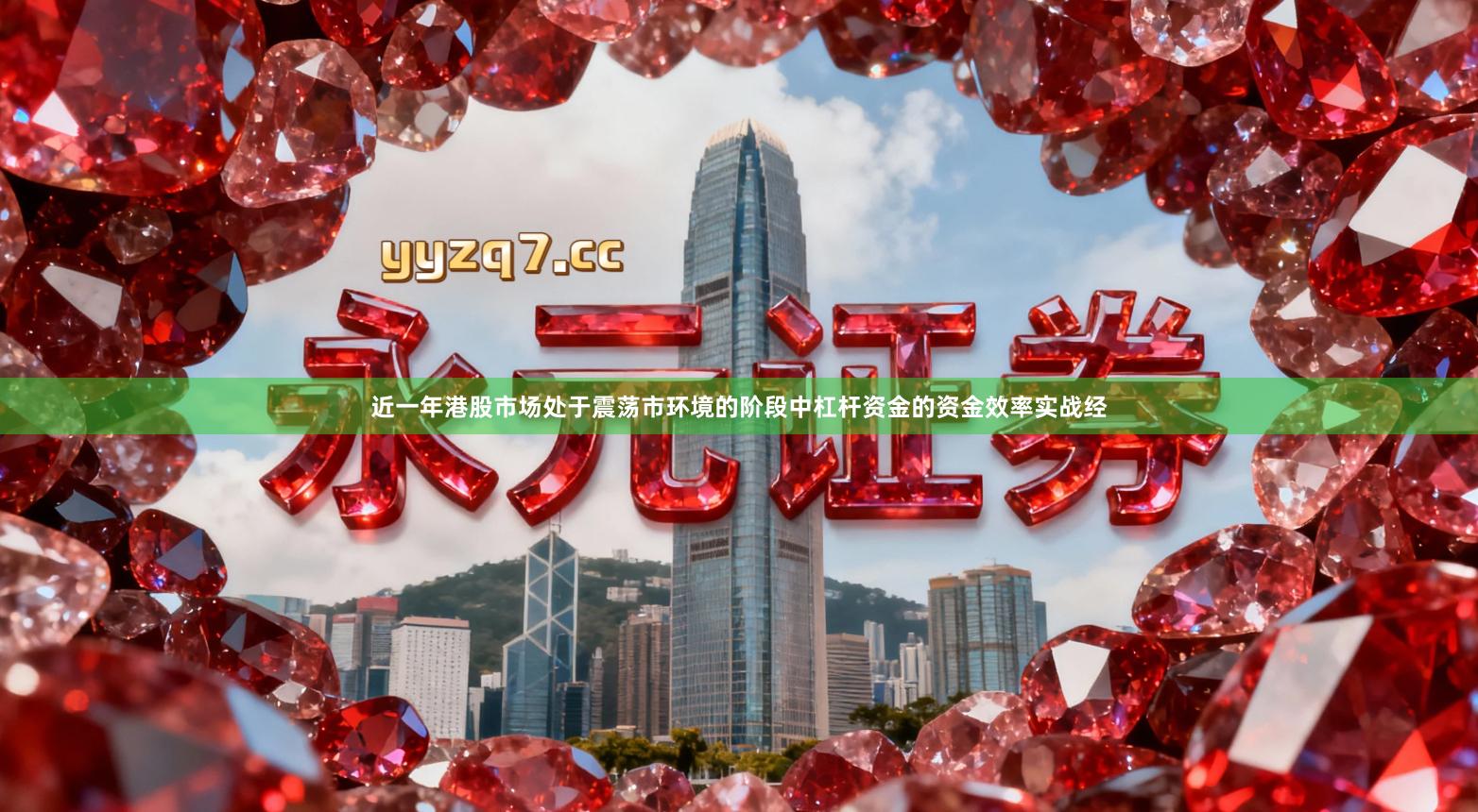 近一年港股市场处于震荡市环境的阶段中杠杆资金的资金效率实战经