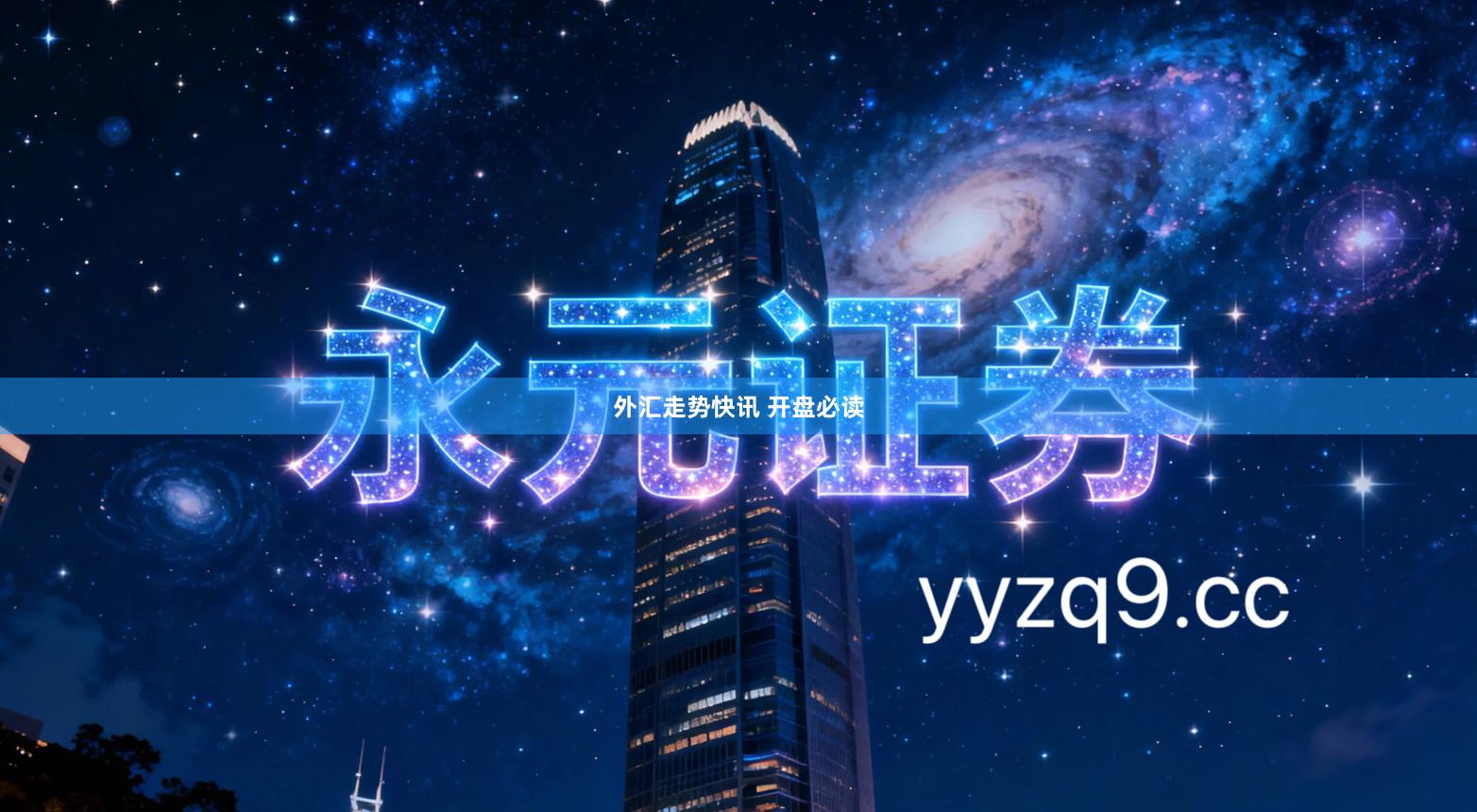 外汇走势快讯 开盘必读