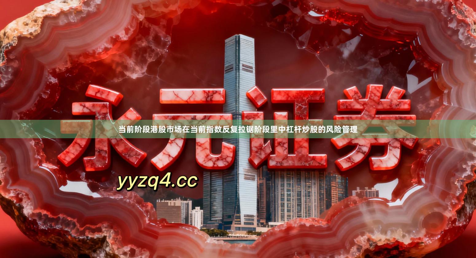 当前阶段港股市场在当前指数反复拉锯阶段里中杠杆炒股的风险管理