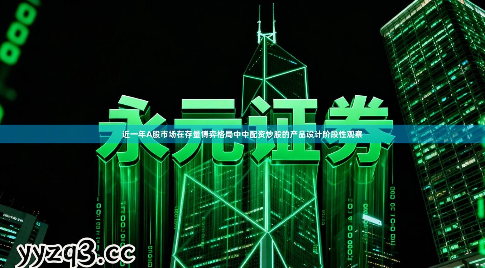 近一年A股市场在存量博弈格局中中配资炒股的产品设计阶段性观察