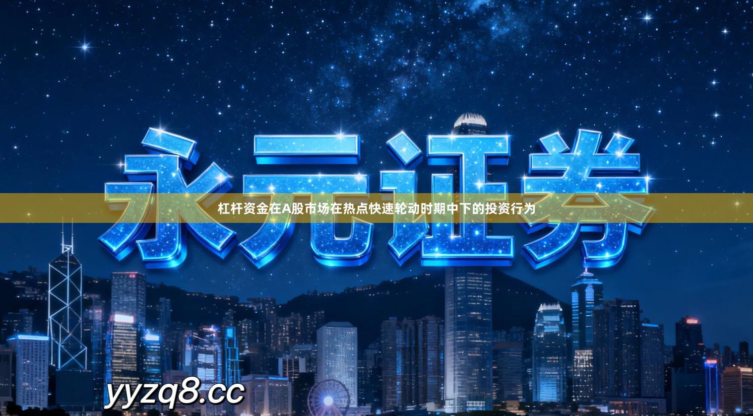 杠杆资金在A股市场在热点快速轮动时期中下的投资行为