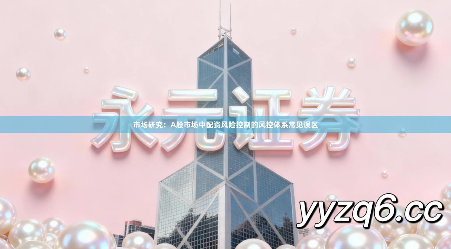 市场研究：A股市场中配资风险控制的风控体系常见误区