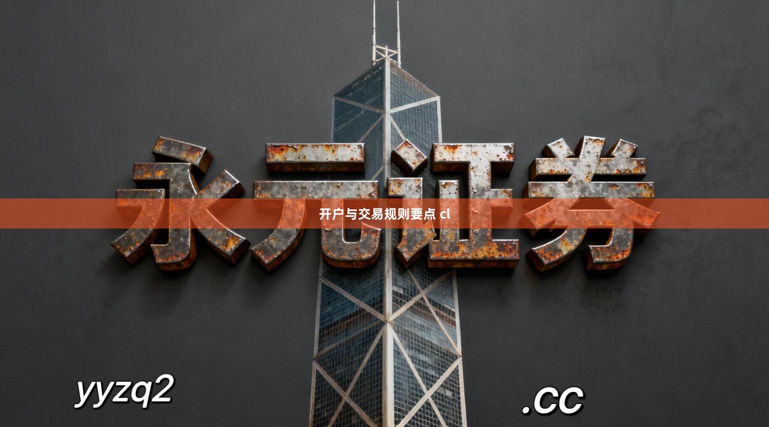 开户与交易规则要点 cl